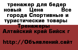 тренажер для бедер. новый  › Цена ­ 400 - Все города Спортивные и туристические товары » Тренажеры   . Алтайский край,Бийск г.